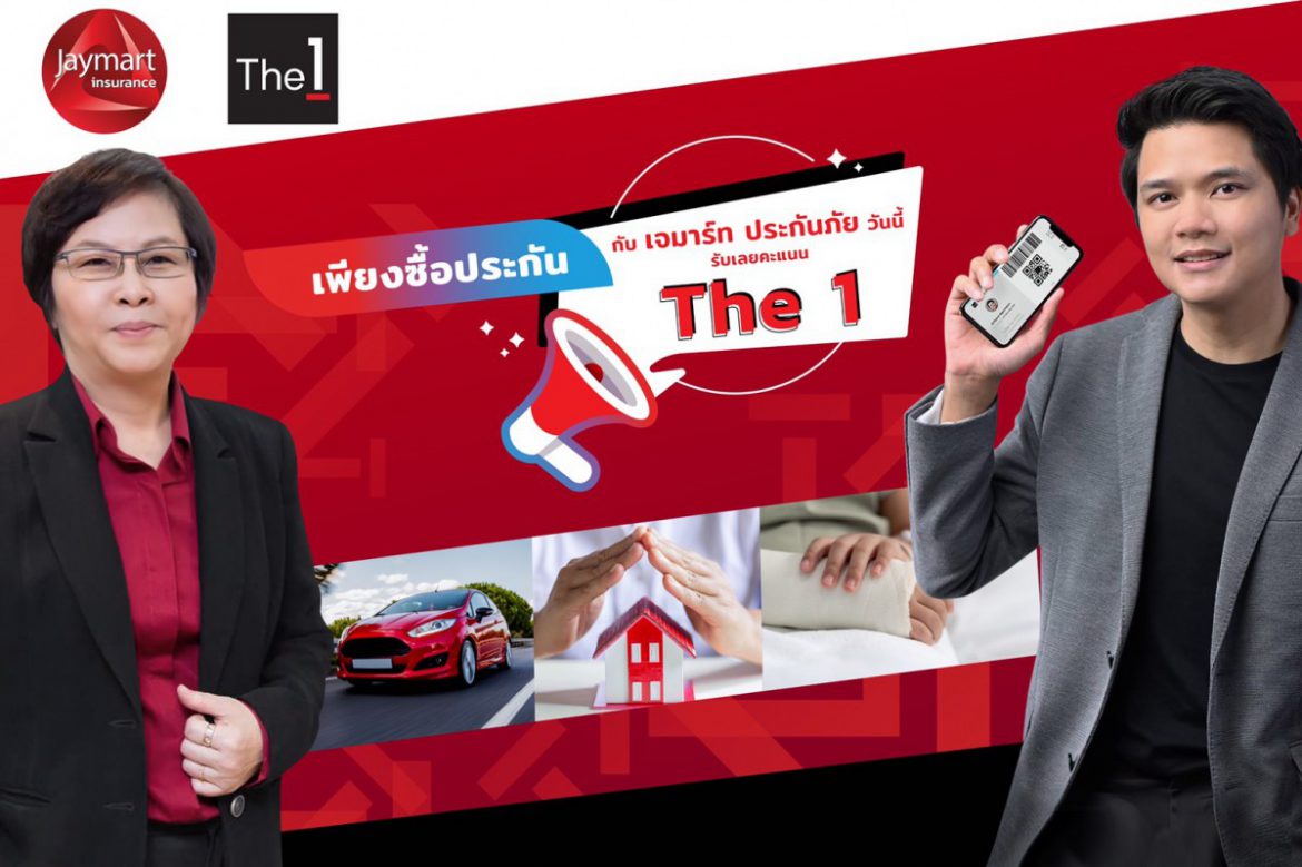 “The 1” และ “เจมาร์ท ประกันภัย” ผนึกพลัง เปิดตัวบิ๊กแคมเปญ “คะแนน The 1 แลกประกัน PA”