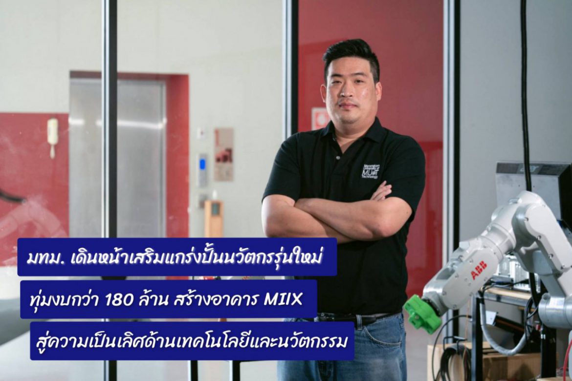 มทม. เดินหน้าเสริมแกร่งปั้นนวัตกรรุ่นใหม่ ทุ่มงบกว่า 180 ล้าน สร้างอาคาร MIIX สู่ความเป็นเลิศด้านเทคโนโลยีและนวัตกรรม