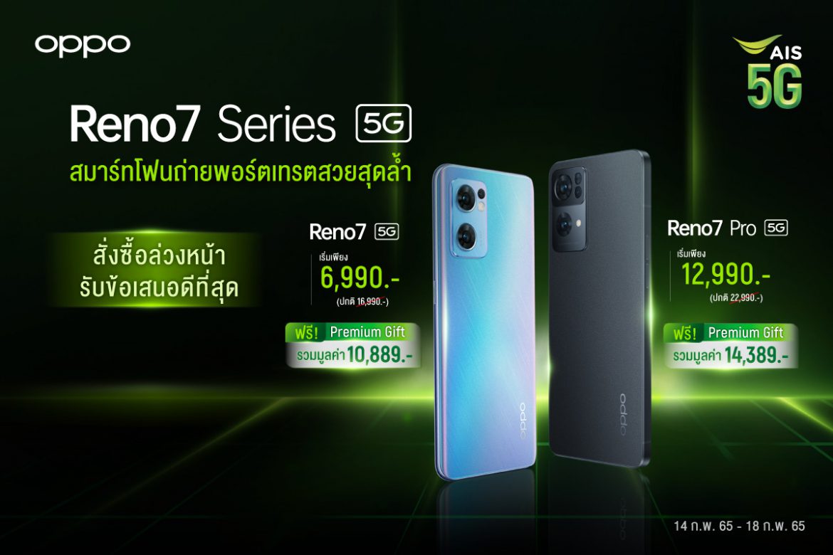 OPPO ผนึกเอไอเอส มอบโปรโมชันแบบจัดเต็ม! จอง OPPO Reno7 Series 5G สมาร์ทโฟน 5G ที่ถ่ายวิดีโอพอร์ตเทรตได้ดีที่สุด ในราคาเริ่มต้นเพียง 6,990 บาท!