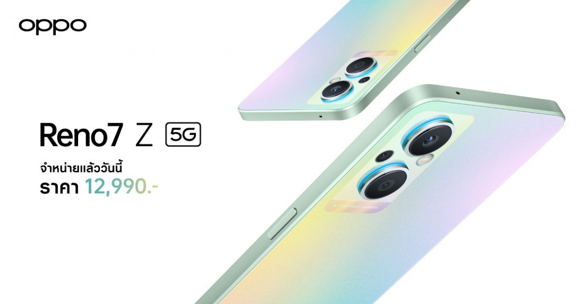 วางจำหน่ายแล้ววันนี้! “OPPO Reno7 Z 5G” หลังเปิดตัวแรง กระแสตอบรับดีเยี่ยม กวาดยอดขายสูงสุดเป็นอันดับ 1 ตั้งแต่วันแรกที่เริ่มวางจำหน่าย