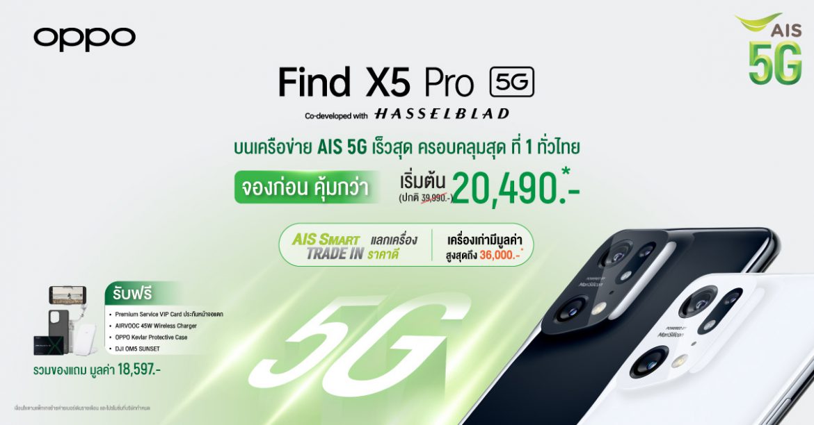 OPPO เปิดตัว OPPO Find X5 Pro 5G ชวนสัมผัสประสบการณ์ถ่าย 4K Ultra Night Video ที่ดีที่สุด พร้อมผนึกกำลัง AIS มอบโปรโมชั่นพิเศษ ลดสูงสุด 19,500 บาท