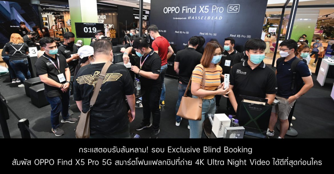 กระแสตอบรับล้นหลาม! กับรอบ Exclusive Blind Bookingส่งมอบ OPPO Find X5 Pro 5G สมาร์ตโฟนแฟลกชิปที่ถ่าย 4K Ultra Night Video ได้ดีที่สุดให้กับลูกค้ากลุ่มแรกในประเทศไทย พร้อมเปิดพรีออเดอร์ถึงวันที่ 29 เม.ย. นี้!