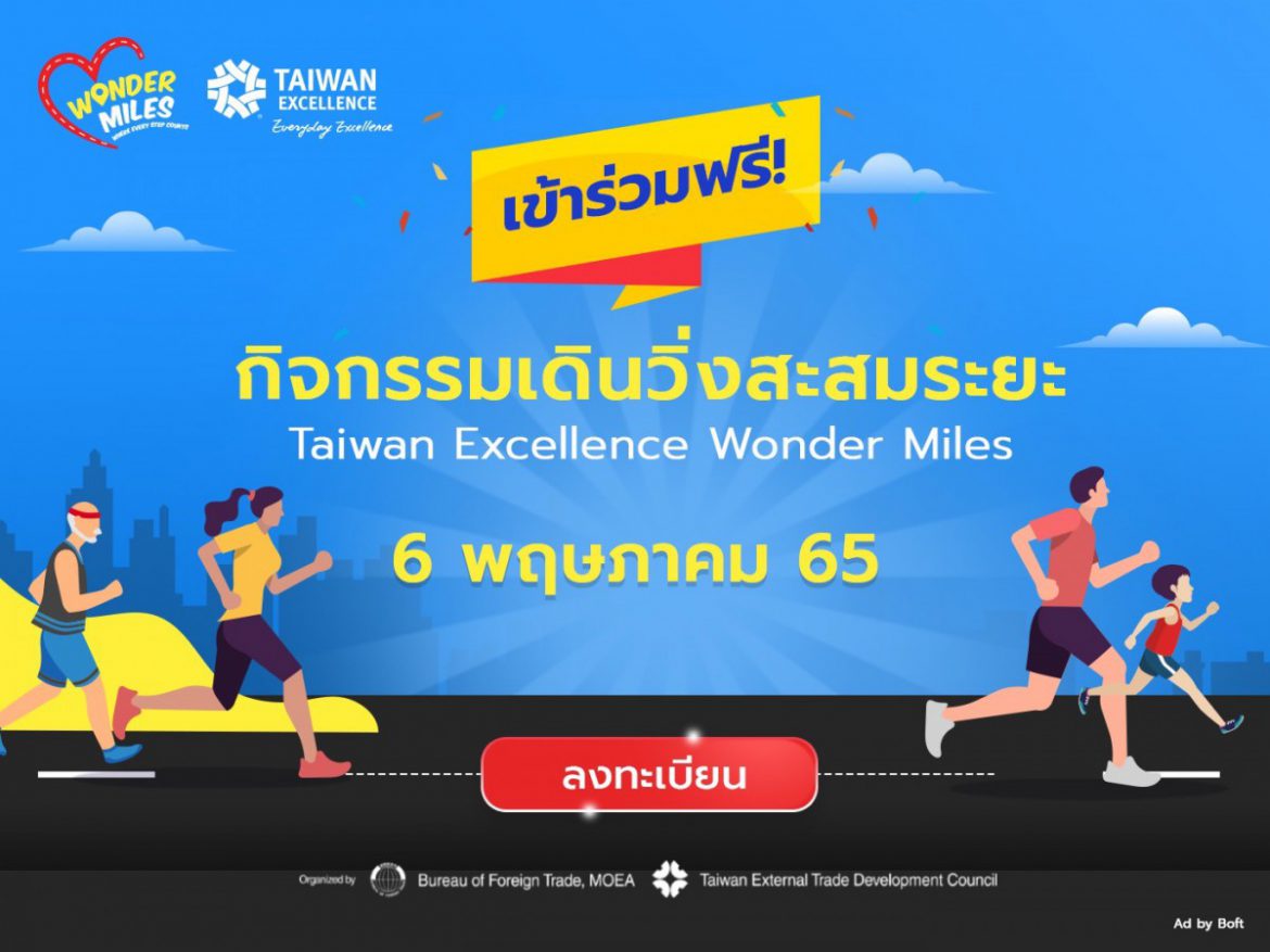 Taiwan Excellence Wonder Miles 2022 ชวนวิ่งเปลี่ยนสังคมให้ดียิ่งขึ้น