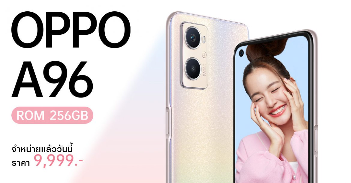 ออปโป้วางจำหน่าย “OPPO A96” สมาร์ทโฟนเพิ่มความจุเติมความจอย  ในราคาเพียง 9,999 บาท