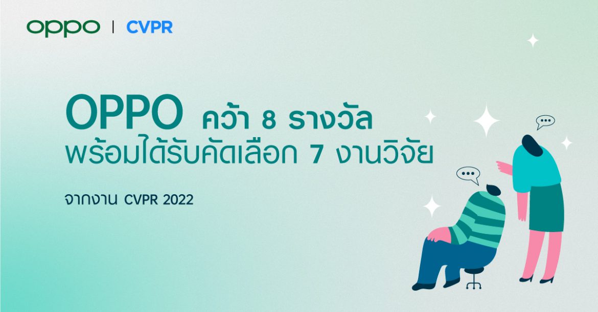 OPPO คว้า 8 รางวัลพร้อมได้รับคัดเลือก 7 งานวิจัย จากงาน CVPR 2022