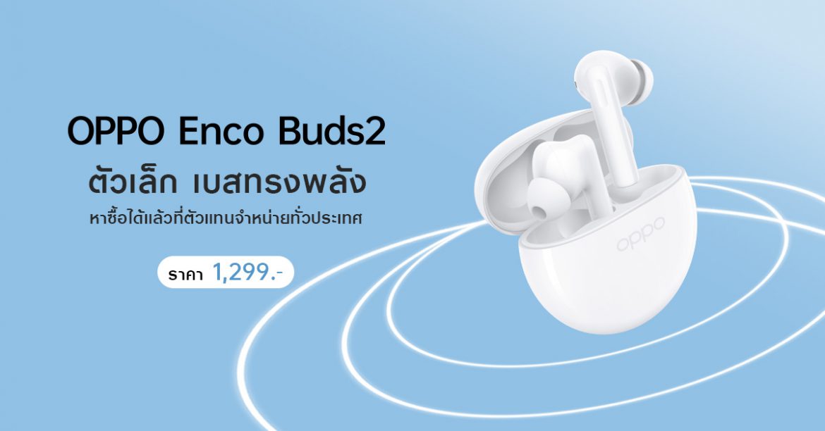 OPPO วางจำหน่าย OPPO Enco Buds2 หูฟังไร้สายตัวเล็ก เบสทรงพลัง เพลิดเพลินได้ไปกับทุกจังหวะในชีวิต ในราคาเพียง 1,299 บาท