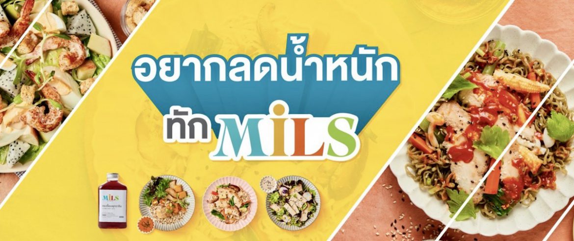 MODISH เปิดตัวแบรนด์ “MILS” เมนูอาหารลดน้ำหนักแนวใหม่ เอาใจสายกินที่ยังฟินได้ แต่น้ำหนักไม่เพิ่ม!