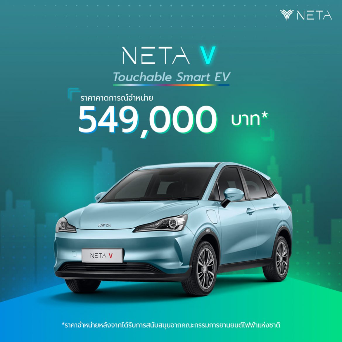 NETA V รถยนต์พลังงานไฟฟ้า 100% พร้อมแล้วที่จะให้คุณเป็นเจ้าของ ในราคาคาดการณ์จำหน่าย 549,000 บาท*