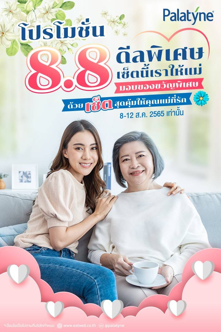 อีทเวลล์ เสนอโปรโมชั่นสุขภาพดีๆ 8.8.ดีลวันแม่ มอบชุดพาลาทีน สวีทเทนเนอร์ใหม่ และเม็ดอมสารสกัดกระชายขาว ซี ซิงก์ เป็นของขวัญวันแม่ 8 -12 สิงหานี้เท่านั้น