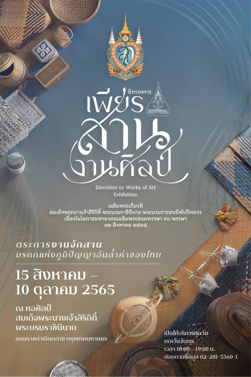 มูลนิธิส่งเสริมศิลปาชีพฯ  เชิญชมนิทรรศการ “เพียรสาน…งานศิลป์”