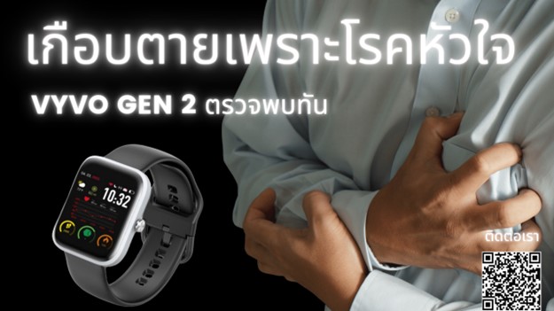 “Vyvo Watch 2 ช่วยดูแลสุขภาพหัวใจของคุณได้ทันเวลา”