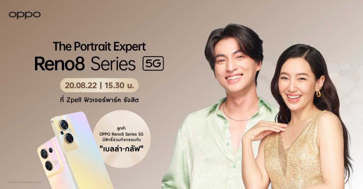 20 ส.ค.นี้ OPPO Reno8 Series 5G เซอร์ไพรส์ลูกค้า ลุ้นใกล้ชิดถ่ายพอร์ตเทรตกับ  “เบลล่า-กลัฟ” The Portrait Expert แห่งปี  พร้อมร่วมสนุกรับของรางวัลมากมาย ที่ Zpell ชั้น G ฟิวเจอร์พาร์ค รังสิต