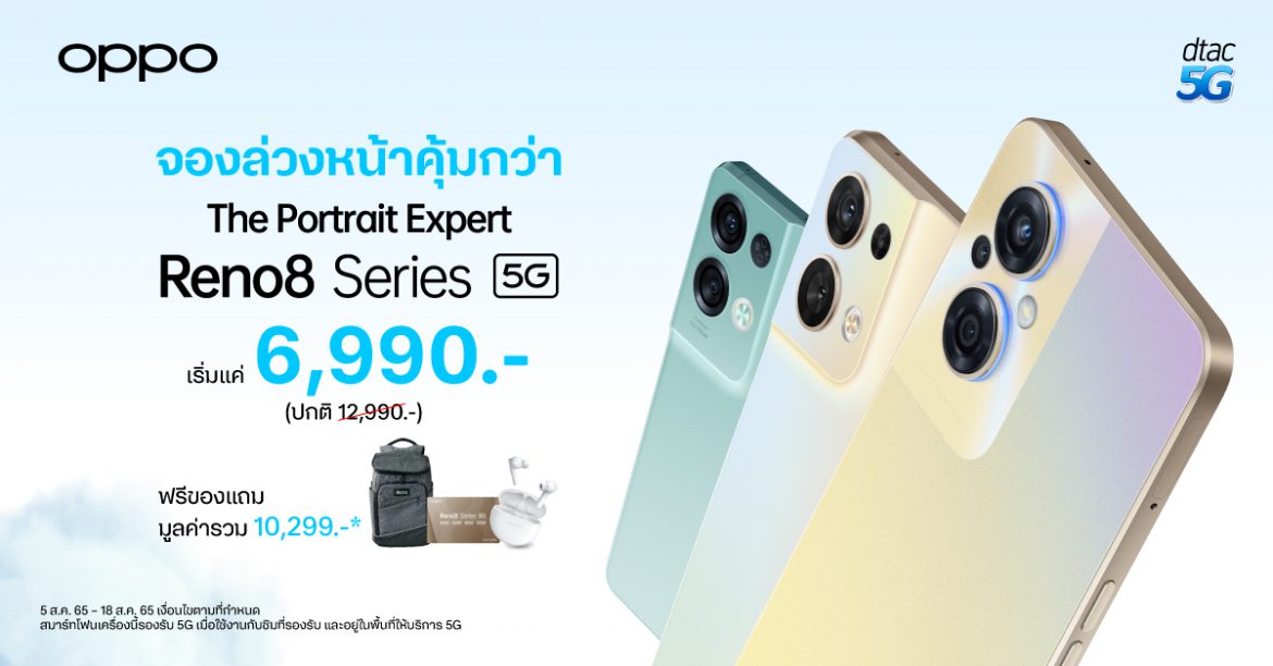 ดีแทค จัดเต็มโปรสุดคุ้ม เมื่อจอง OPPO Reno8 Series 5G สมาร์ตโฟน The Portrait Expert  ในราคาเริ่มต้นเพียง 6,990 บาท!