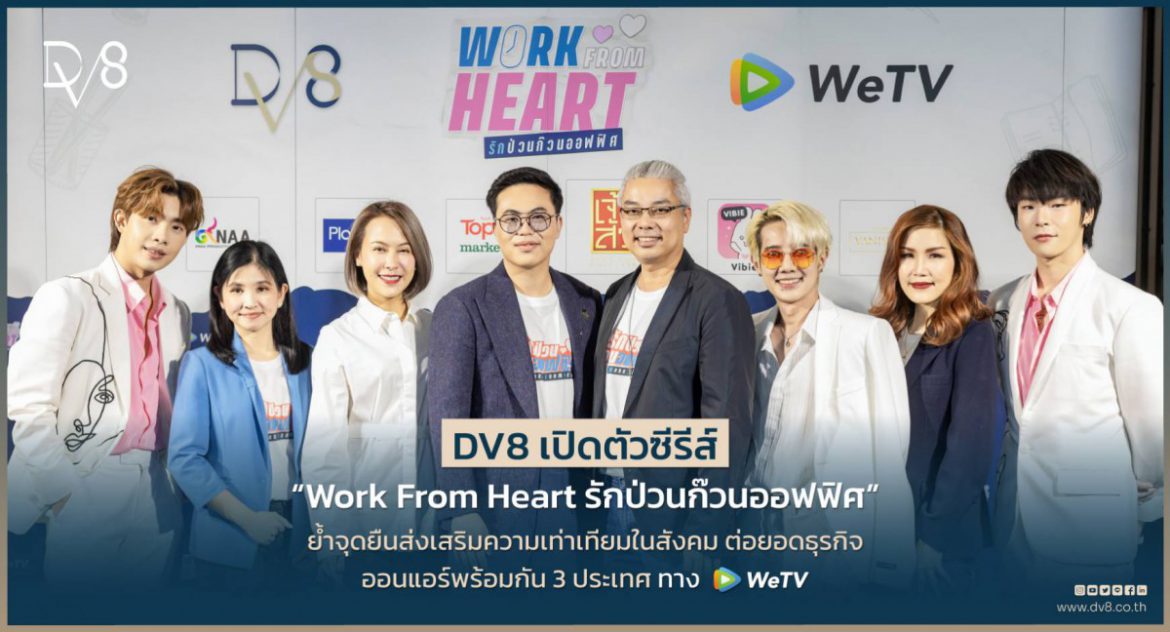 DV8 เปิดตัวซีรีส์ “Work From Heart รักป่วนก๊วนออฟฟิศ” ย้ำจุดยืนส่งเสริมความเท่าเทียมในสังคม ออนแอร์พร้อมกัน 3 ประเทศทาง WeTV