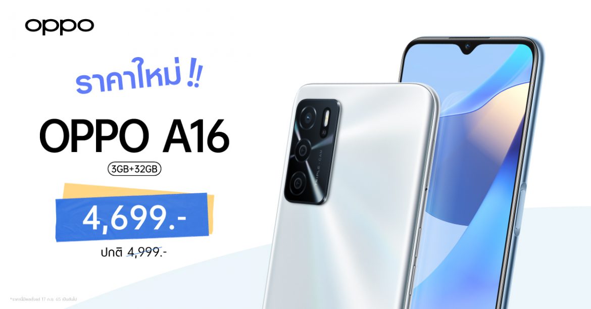 OPPO A16 รุ่น RAM 3GB + ROM 32GB สมาร์ตโฟนมอบความบันเทิงตลอดวัน  ให้คุณเป็นเจ้าของได้ง่ายยิ่งขึ้น ในราคาใหม่ 4,699 บาท เท่านั้น!