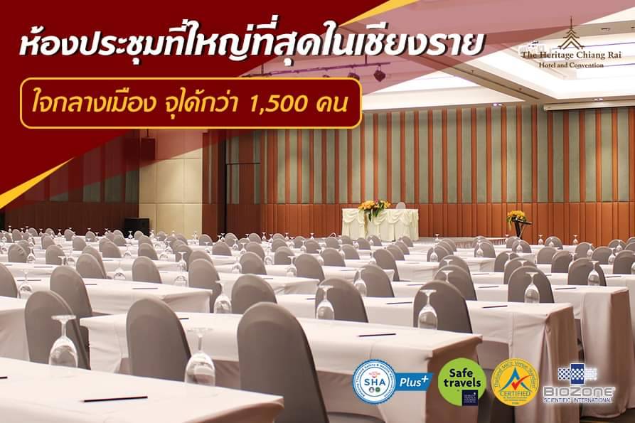 มองหาสถานที่จัดงานประชุมสัมมนาสุดทันสมัยด้วยระบบเทคโนโลยี่ และสถานที่โอ่โถง ท่ามกลางธรรมชาติ อากาศดี เลือกใช้ที่ โรงแรม เฮอริเทจ เขียงราย แอนด์ คอนเวนชั่น ซึ่งมีบริการห้องประชุมขนาดที่ใหญ่ที่สุดในเชียงราย รองรับแขกได้ตั้งแต่ 10 – 1,500 คน พร้อมสิ่งอำนวยความสะดวกครบครัน และพนักงานมืออาชีพ