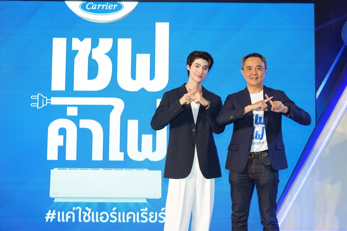 “แอร์แคเรียร์” ชวนหนุ่มฮอต “บลู พงศ์ทิวัตถ์” ฉลองมหกรรมครบรอบ 120 ปี เปิดแคมเปญ “เซฟค่าไฟ แค่ใช้แอร์แคเรียร์”