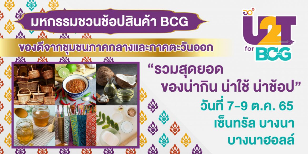 “U2T for BCG Fair” คัดสินค้าเด่น รวมไว้ให้นักช้อปแบบเอ็กซ์คลูซีฟ สัมผัสกับผลิตภัณฑ์เด็ดร่วม 100 บูธ เต็มอิ่มเสน่ห์ภาคกลางและภาคตะวันออก