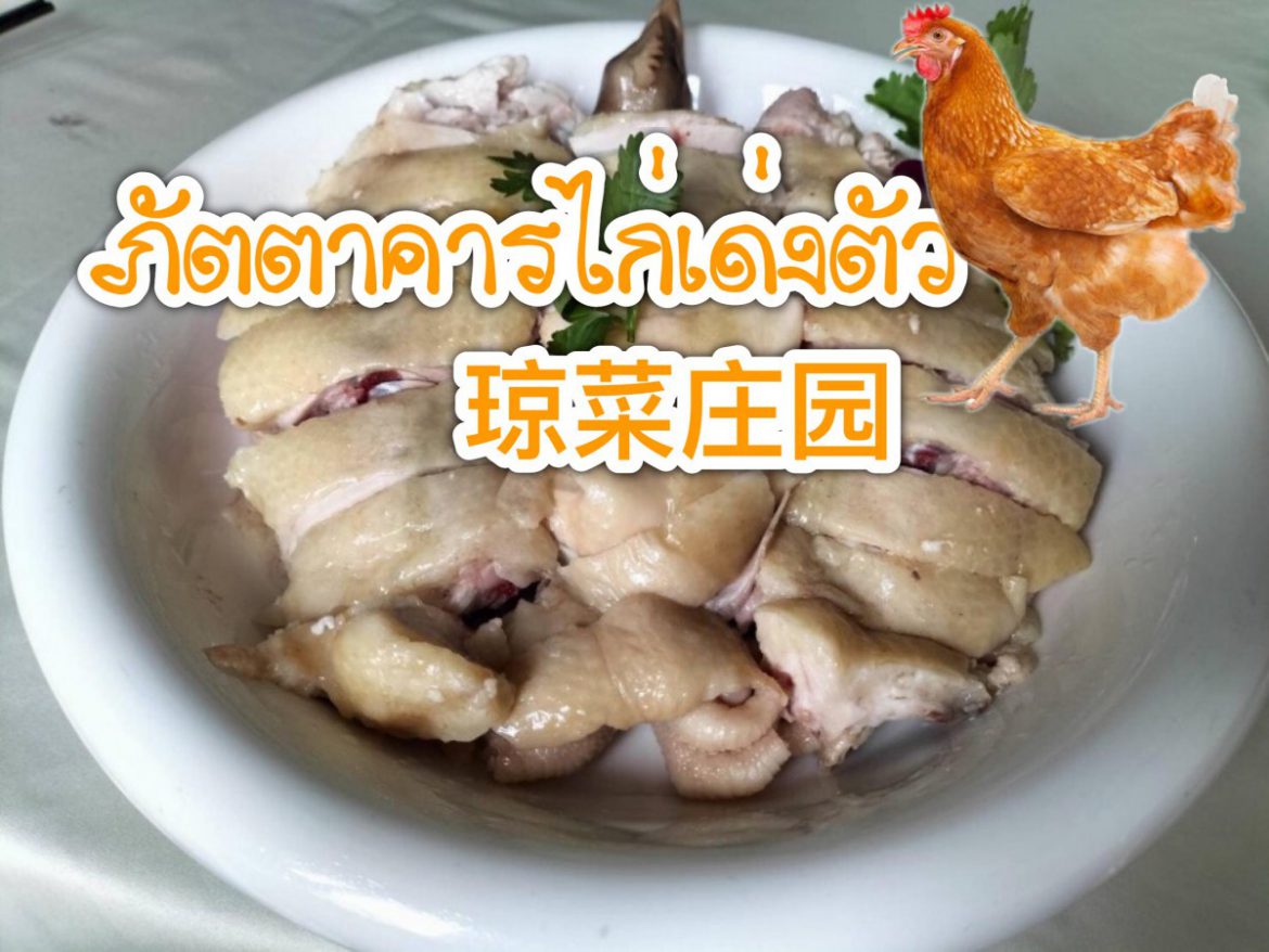 รีวิวภัตตาคารไก่เด่งตัว琼菜庄园 อาหารจีนสไตล์ไหหลำแท้และที่นี่มีอาหารไทยหลายเมนูด้วยนะคะ