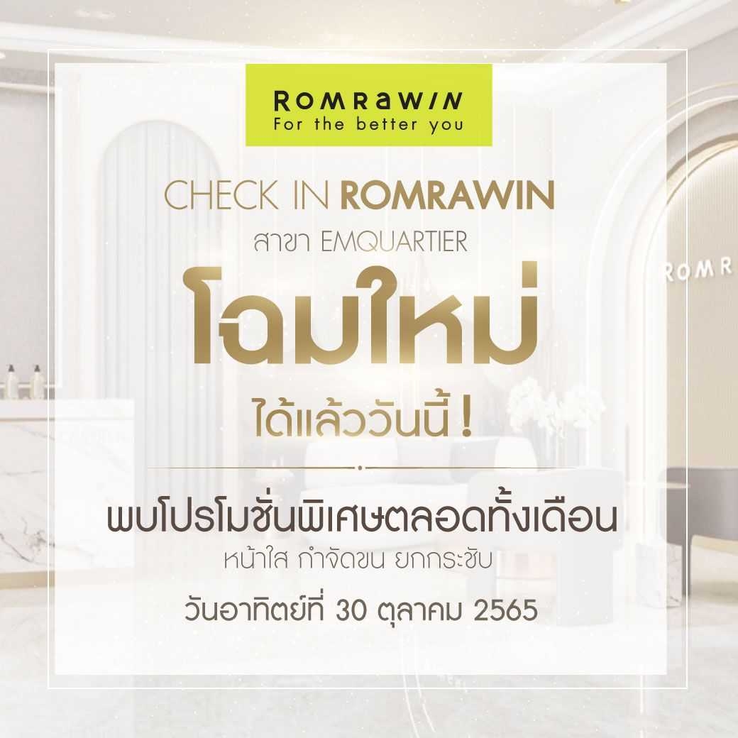 รมย์รวินท์ คลินิก ฉลองเปิดร้านโฉมใหม่ สาขาเอ็มควอเทียร์