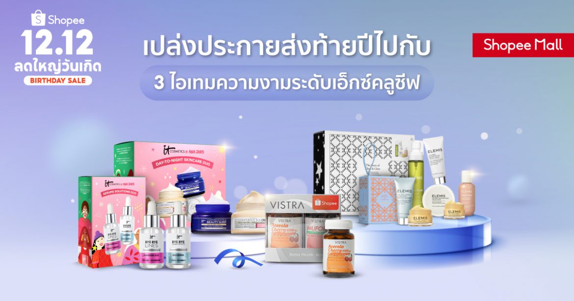 เปล่งประกายส่งท้ายปีไปกับ 3 ไอเทมความงามระดับเอ็กซ์คลูซีฟจาก Elemis, IT Cosmetics และ VISTRA บน Shopee Mall and Shopee Premium เท่านั้น