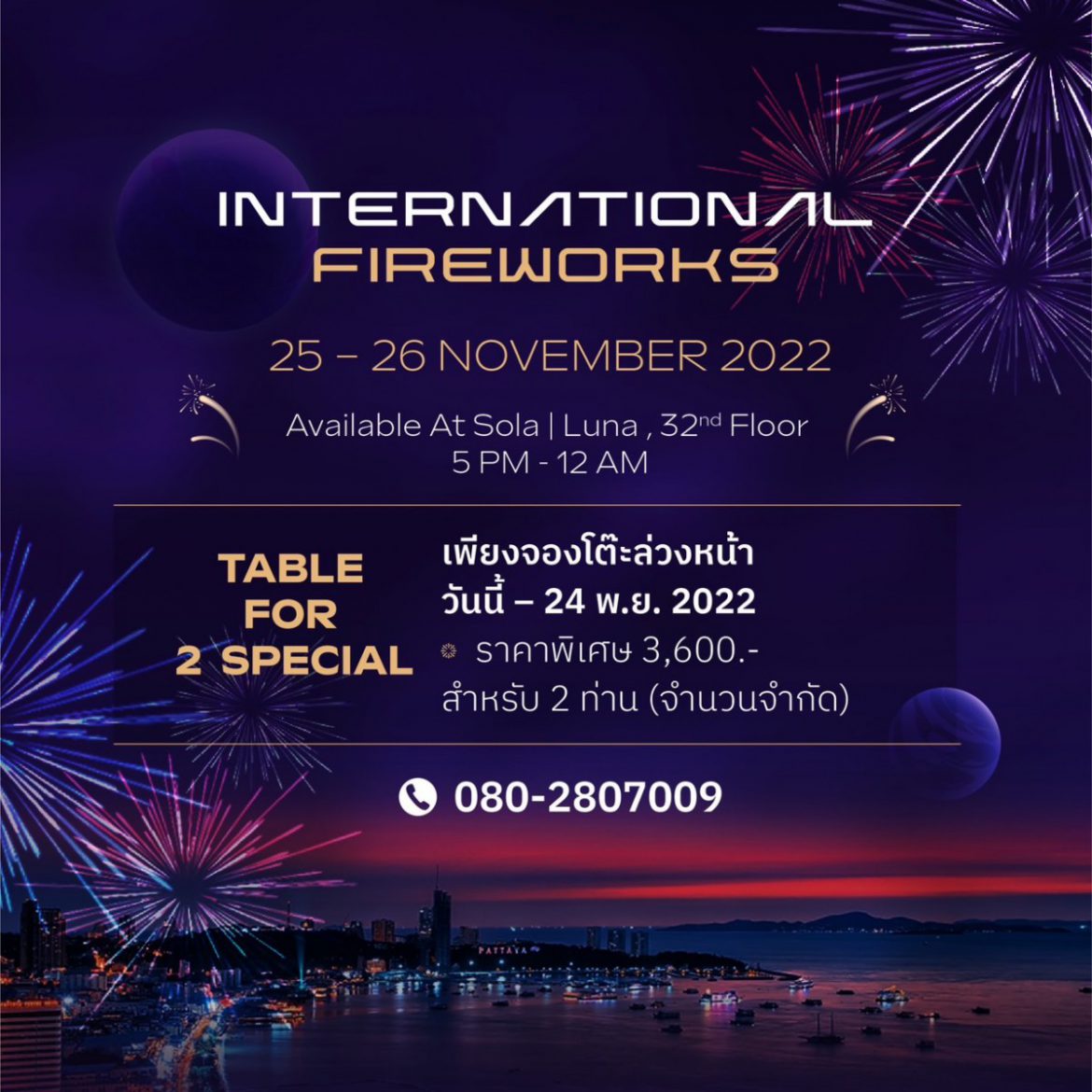 Pattaya International Fireworks  รับจองเซ็ทดินเนอร์สำหรับค่ำคืนสุดโรแมนติก พร้อมชมพลุตระการตาที่ Sola Luna