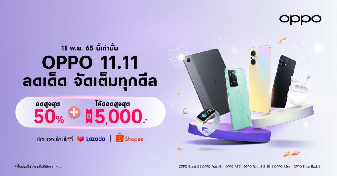 OPPO จัดเต็มทุกดีล ส่งโปรสุดคุ้มใน OPPO 11.11 Big Deal Ever  มอบส่วนลดสมาร์ตโฟนและอุปกรณ์ IoT สูงสุด 50% เฉพาะวันที่ 11 พฤศจิกายนนี้เท่านั้น  ที่ OPPO Official Store บน Shopee และ Lazada