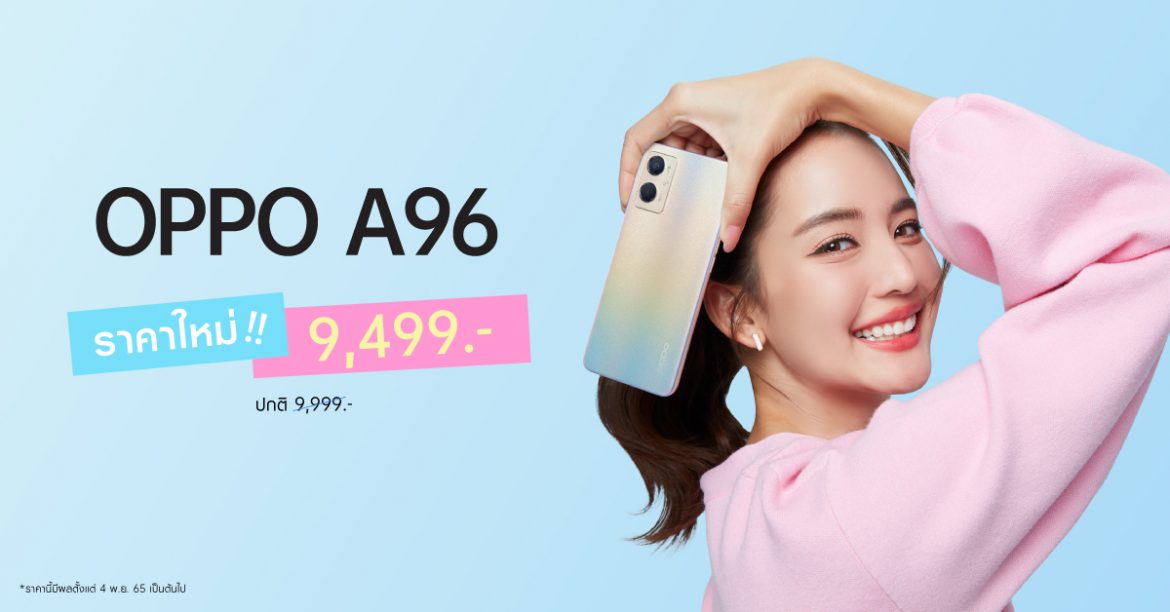 OPPO A96 สมาร์ตโฟนเพิ่มความจุเติมความจอย ให้คุณเอ็นจอยได้ง่ายยิ่งขึ้น  ในราคาใหม่เพียง 9,499 บาท เท่านั้น!