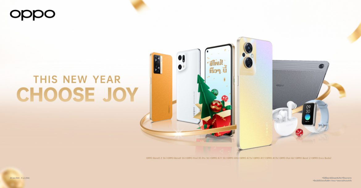 OPPO ส่งท้ายปีเก่า ต้อนรับความสุขแบบจัดเต็ม ผ่านแคมเปญ This New Year Choose Joy  พร้อมส่วนลดสูงสุดกว่า 21,000 บาท*