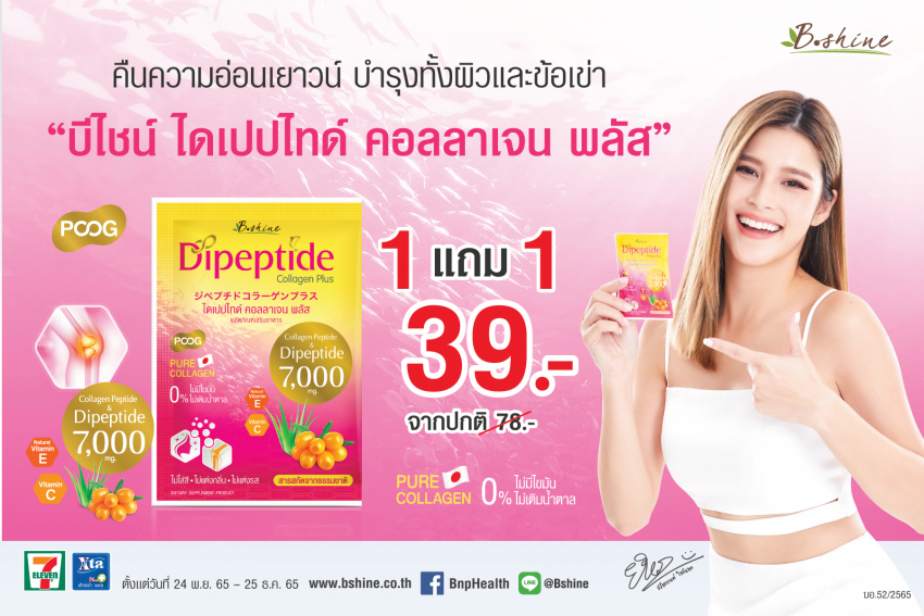 “บีไชน์ ไดเปปไทด์ คอลลาเจน พลัส” จัดโปรแรง! ซื้อ 1 แถม 1 ตามคำเรียกร้อง