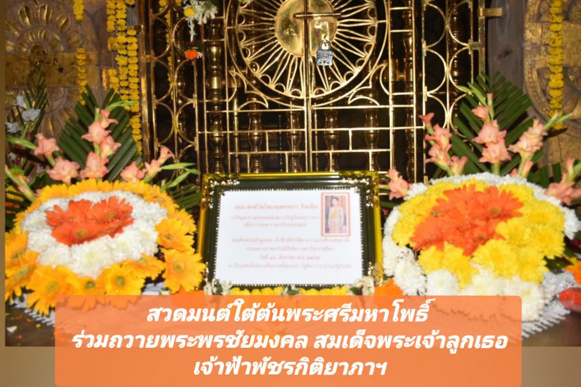 ร่วมสวดมนต์​ใต้​ต้น​พระศรี​มหา​โพธิ์​ ร่วม​ถวายพระพร​ชัย​มงคล​สมเด็จพระเจ้าลูกเธอ เจ้าฟ้าพัชรกิติยาภาฯ