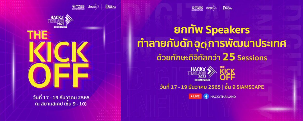 ดีป้า เตรียมจัดใหญ่กิจกรรม HACKaTHAILAND 2023 #TheKickOff มุ่งยกระดับทักษะดิจิทัลแก่ประชาชนไทยอย่างทั่วถึง