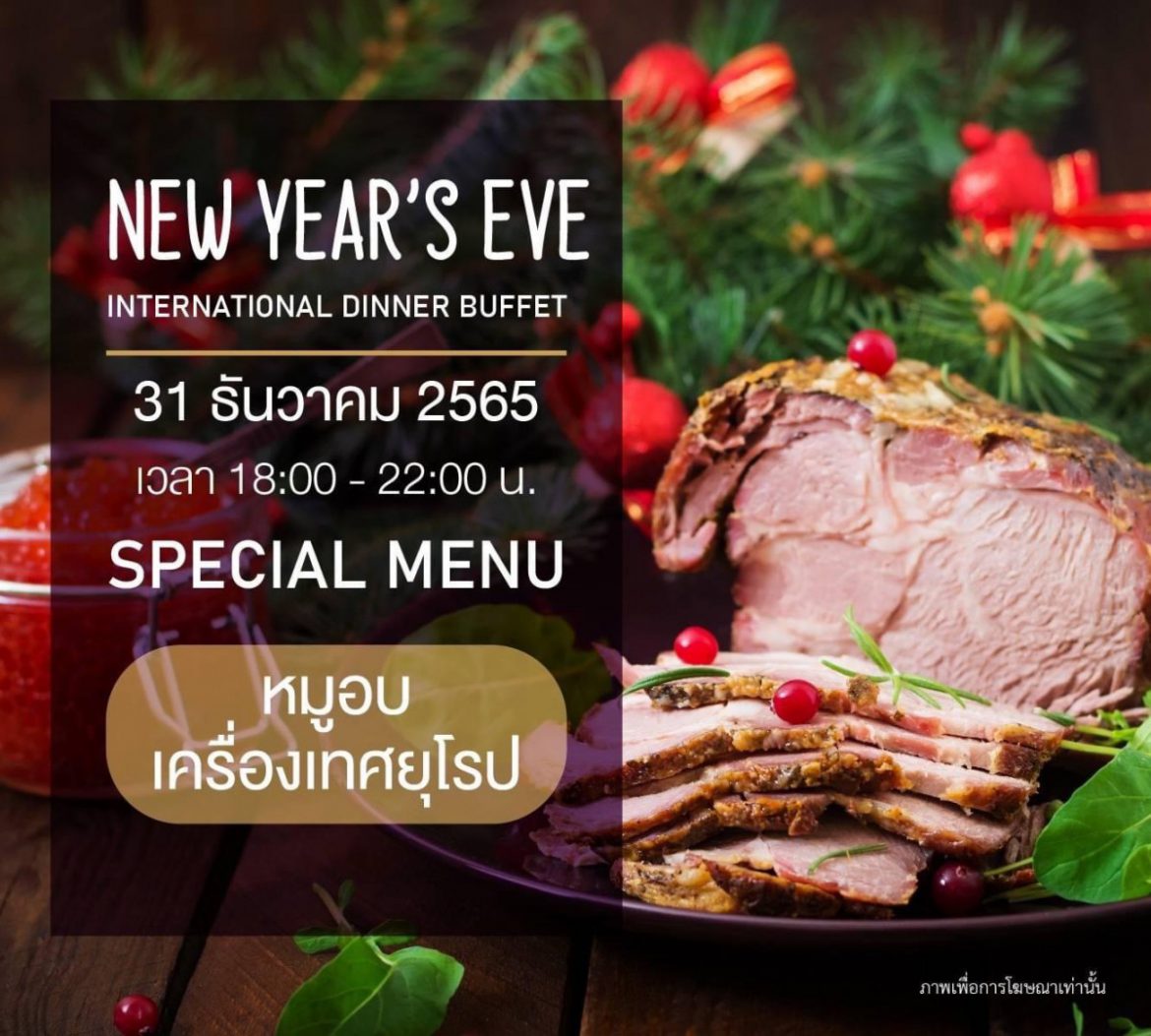 โรงแรมฟอร์จูน โคราช ส่งมอบความสุขกับโปรโมชั่น Celebrate Festive Dinner with us ฉลองเทศกาลแห่งความสุข กับมื้อพิเศษในวันพิเศษ ที่ โรงแรมฟอร์จูน โคราช