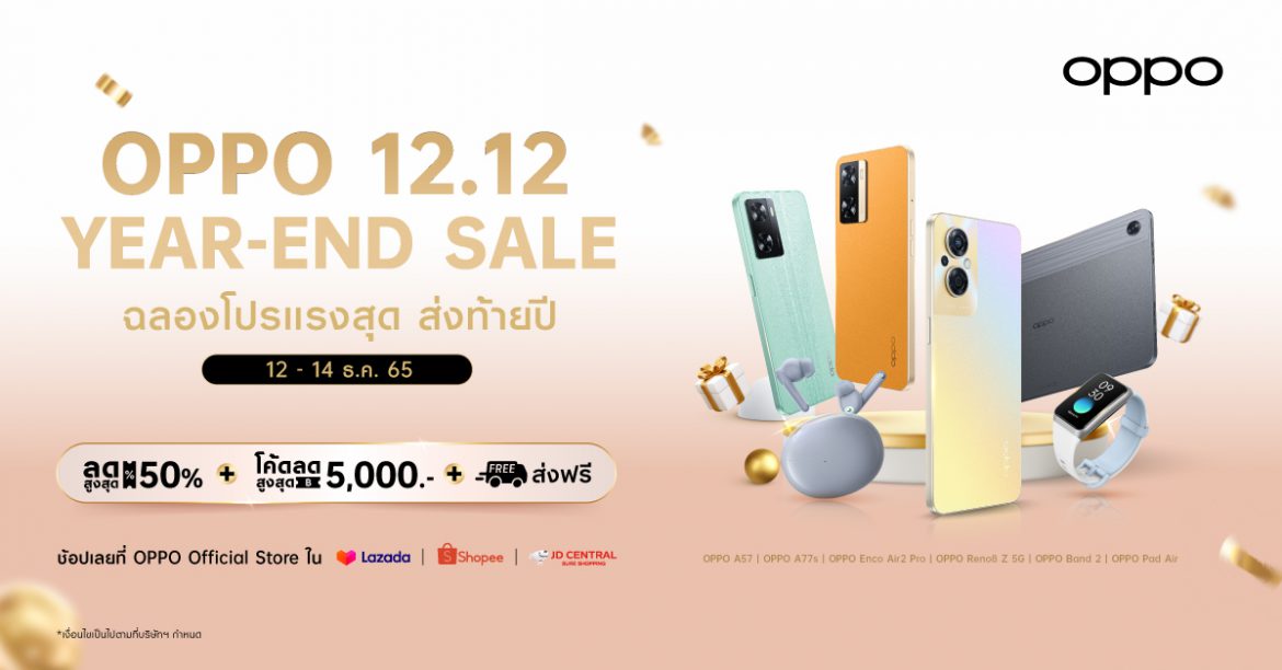 OPPO ฉลองโปรแรงส่งท้ายปี คุ้มจัดเต็มใน OPPO 12.12 Year-End Sale  มอบส่วนลดสมาร์ตโฟนและอุปกรณ์ IoT สูงสุด 50% ตั้งแต่วันที่ 12 -14 ธันวาคม 2565  ที่ OPPO Official Store บน Shopee, Lazada และ JD Central