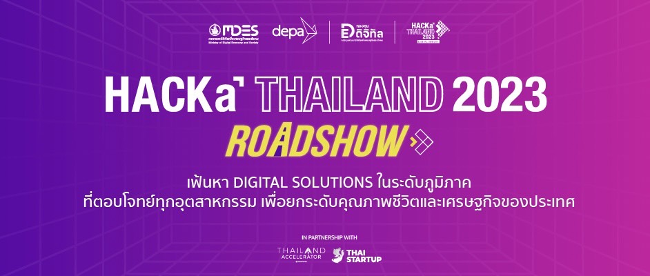 depa จับมือพันธมิตร สานต่อเมกะโปรเจค HACKaTHAILAND 2023 ลุยภูมิภาคทั่วไทย เฟ้นหา DIGITAL SOLUTIONS ที่ตอบโจทย์ทุกอุตสาหกรรม เพื่อยกระดับคุณภาพชีวิตและเศรษฐกิจของประเทศ