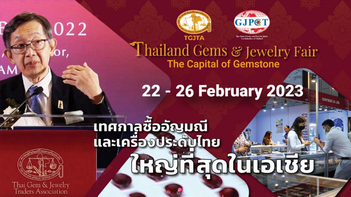 TGJTA ผนึกกำลัง GJPCT เนรมิตงาน Thailand Gems & Jewelry Fair 2023 เทศกาลซื้ออัญมณีและเครื่องประดับไทย 22 – 26 ก.พ.นี้ ณ อิมแพคชาเลนเจอร์ เมืองทองธานี