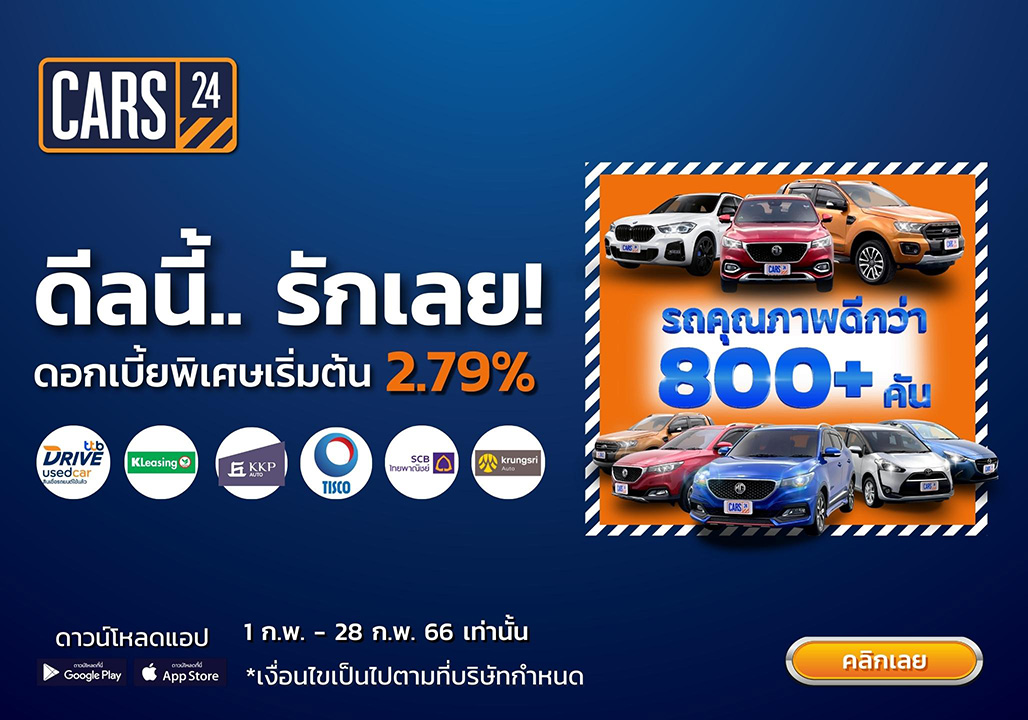 CARS24 จัดโปรปังในเดือนแห่งความรัก ‘ดีลนี้…รักเลย!’ มอบดอกเบี้ยพิเศษเริ่มต้น 2.79% พร้อมส่วนลดสูงสุดกว่า 100,000 บาท