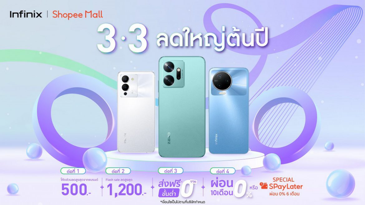 Infinix รวมมือถือคุณภาพ จัดเต็มโปรดี ดีลเด็ด ส่วนลดสูงสุด 1,200* บาท พร้อมแจกโค้ดจากแบรนด์สูงสุด 500 บาท จัดส่งฟรี! ในแคมเปญ 3.3 Mega Sale