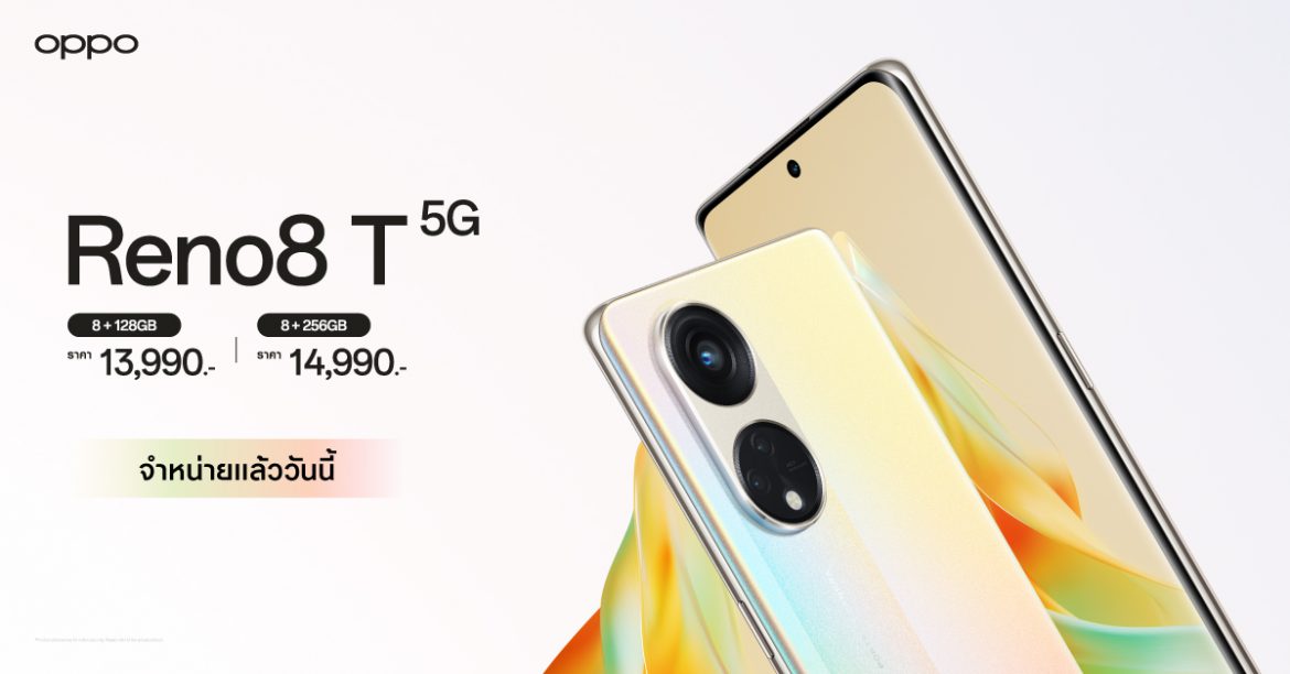 วางจำหน่ายแล้วอย่างเป็นทางการ OPPO Reno8 T 5G รุ่นใหม่! สมาร์ตโฟน The Portrait Expert ที่ถ่ายพอร์ตเทรตได้สวย คมชัดที่สุด ด้วยกล้องความละเอียด 108MP ในราคาเริ่มต้นเพียง 13,990 บาท