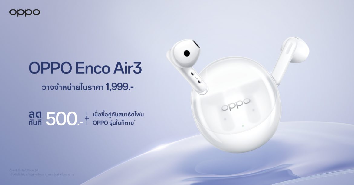 OPPO วางจำหน่าย OPPO Enco Air3 หูฟังไร้สายดีไซน์เทรนดี้ มอบเสียงทรงพลัง  เพลิดเพลินได้ในทุกไลฟ์สไตล์ อย่างเป็นทางการ ในราคาเพียง 1,999 บาท