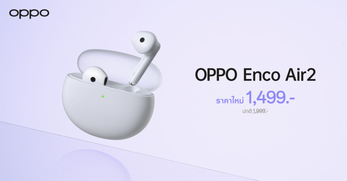 OPPO Enco Air2 หูฟังไร้สายเสียงทรงพลัง ให้คุณดื่มด่ำกับดนตรีได้เต็มที่ไม่ขาดตอน  ในราคาใหม่เพียง 1,499 บาท