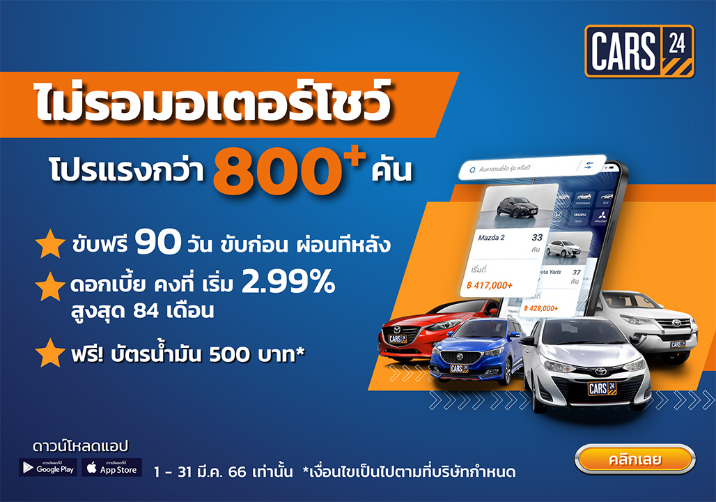 CARS24 จัดหนักดีลดี “ไม่รอมอเตอร์โชว์ โปรแรงกว่า 800+ คัน”  พร้อมรับฟรี! บัตรน้ำมัน 500 บาท พิเศษสุดตลอดเดือนมีนาคมนี้