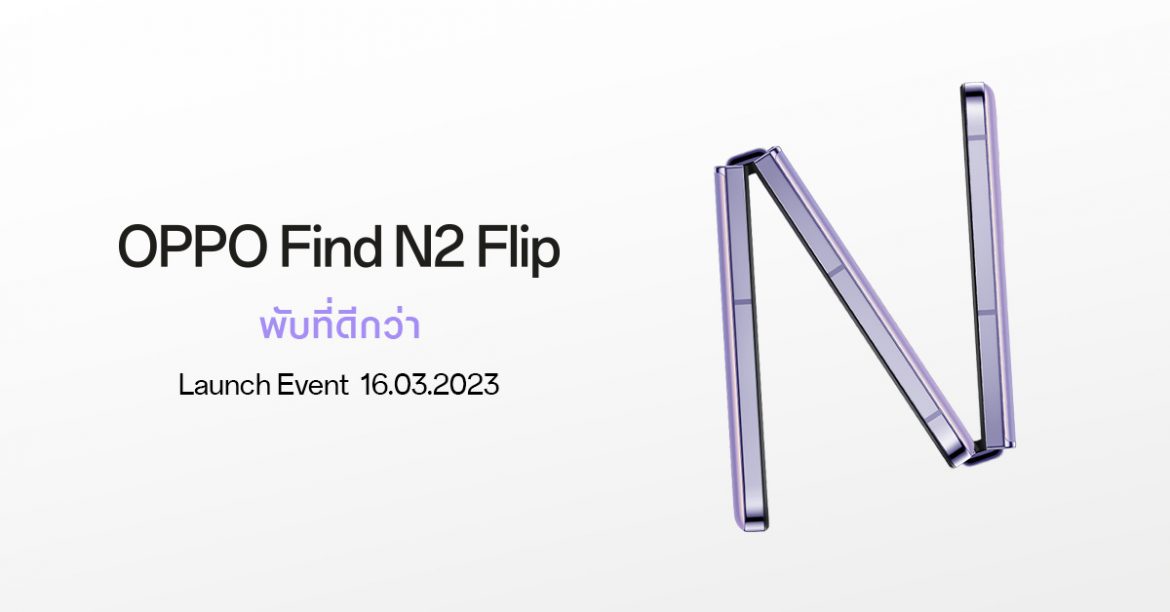 OPPO ปล่อยภาพทีเซอร์ เตรียมเปิดตัว OPPO Find N2 Flip  สมาร์ตโฟนจอพับรุ่นแรกอย่างเป็นทางการ กับประสบการณ์ “พับที่ดีกว่า”