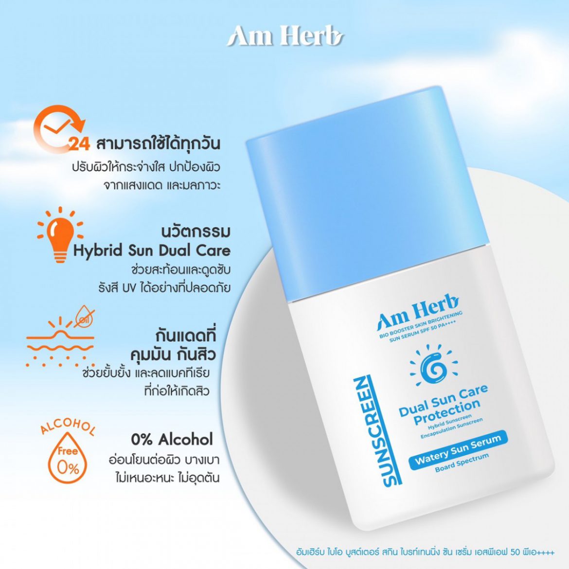 กันแดดผิวสวย พุ่งสู้แสงแดด Am Herb Bio Booster Skin Brightening Sun Serum SPF 50 PA++++