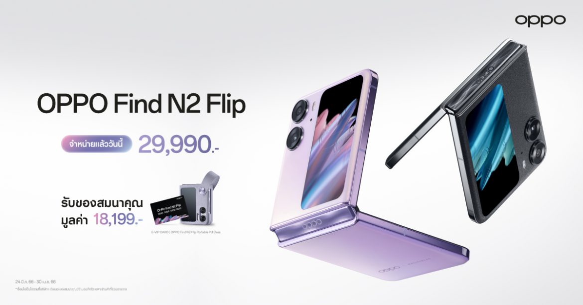 OPPO วางจำหน่าย OPPO Find N2 Flip เขย่าตลาดสมาร์ตโฟนจอพับ พร้อมมอบประสบการณ์ “พับที่ดีกว่า” อย่างเป็นทางการ วางจำหน่ายในราคา 29,990 บาท