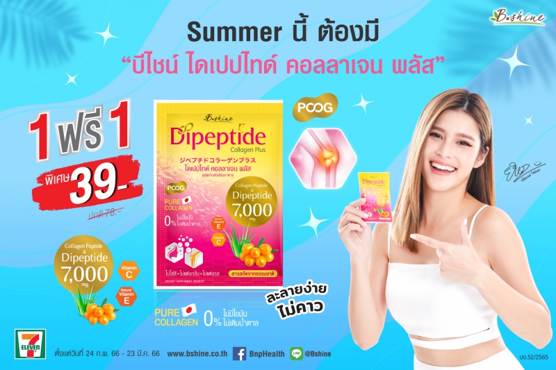 “บีไชน์ ไดเปปไทด์ คอลลาเจน พลัส” จัดโปรรับร้อน 39 บาท ซื้อ 1 ฟรี 1 คืนความอ่อนเยาว์ บำรุงผิวให้สดใส ช่วยดูแลปัญหาข้อเข่าเสื่อม