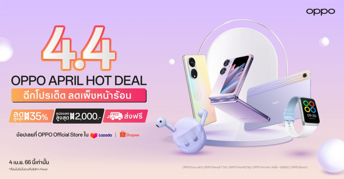 OPPO ฉีกโปรเด็ด ลดเผ็ชหน้าร้อน! ใน OPPO 4.4 April Hot Deal  เริ่ม 4 เมษายน 66 นี้ มอบส่วนลดสมาร์ตโฟนและอุปกรณ์ IoT สูงสุด 35% เฉพาะวันที่ 4 เมษายนนี้เท่านั้น ที่ OPPO Official Store บน Shopee และ Lazada