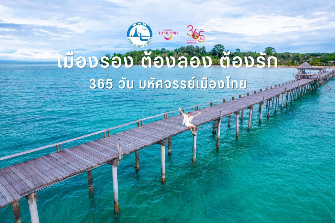 ททท. รณรงค์การท่องเที่ยวภายใต้โครงการ Amazing เมืองรอง เที่ยวเมืองรอง ต้องลอง ต้องรัก