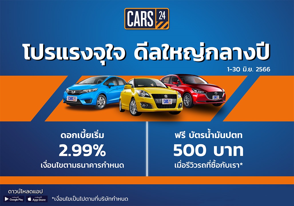 CARS24 จัดหนักโปรฯ กลางปี! Mid-Year Super Deal มีรถให้เลือกกว่า 800+ คัน พร้อมมอบดอกเบี้ยเริ่มต้น 2.99% และรับฟรี! บัตรน้ำมัน 500 บาท*