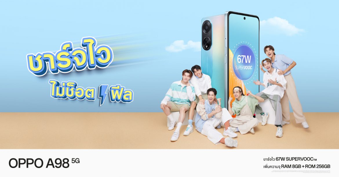 OPPO เปิดตัว “OPPO A98 5G” สมาร์ตโฟนที่ดีที่สุดจาก A Series  ชาร์จไวไม่ช็อตฟีลด้วย 67W SUPERVOOC จอยทุกโมเมนต์ไปกับศิลปินสุดฮอตวง Proxie